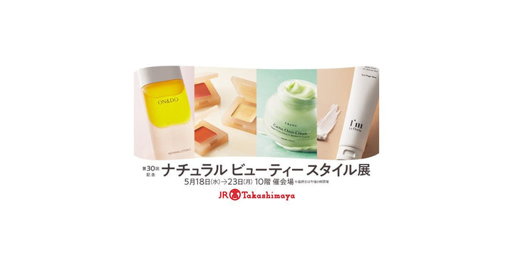 「第30回記念 ナチュラル ビューティー スタイル展」に出展します - クレコスハウス