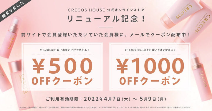 【終了】旧サイトで会員登録済みのお客様に「￥500／￥1,000 OFF」クーポンを配布中 - クレコスハウス