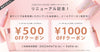 【終了】旧サイトで会員登録済みのお客様に「￥500／￥1,000 OFF」クーポンを配布中