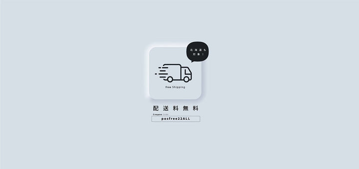 【終了】送料無料キャンペーンのお知らせ【北海道対象】 - クレコスハウス
