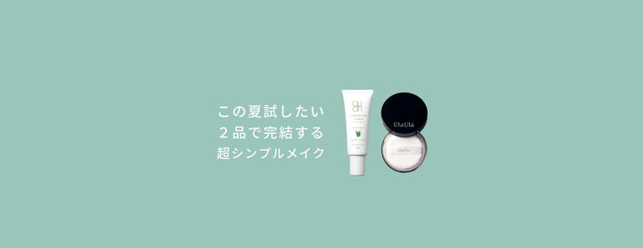 この夏試したい！ 超シンプルメイク - クレコスハウス