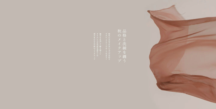 品格と洗練を纏う 秋のアイメイク - クレコスハウス