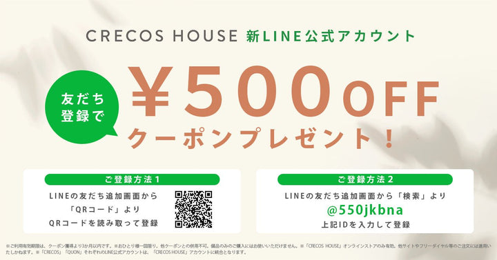 新LINE公式アカウント 友だち登録で ￥500 OFFクーポンプレゼント - クレコスハウス