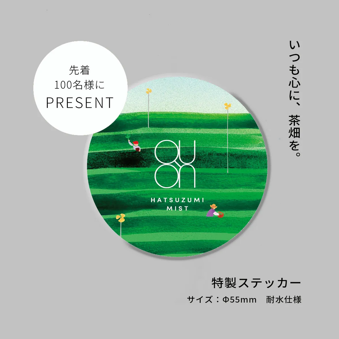 【ミニミスト付き】初摘み2026おためしセット