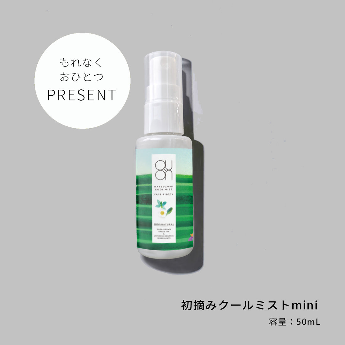 【ミニミスト付き】初摘み2026おためしセット