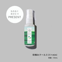 【ミニミスト付き】初摘み2026おためしセット